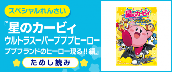 星のカービィ ウルトラスーパープププヒーロー プププランドのヒーロー現る!!編イメージ