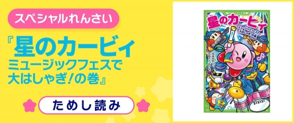 星のカービィ ミュージックフェスで大はしゃぎ!の巻イメージ