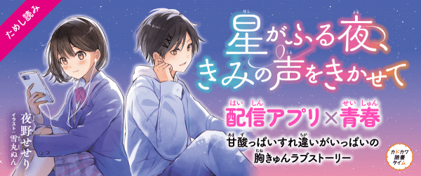 星がふる夜、きみの声をきかせて【特別ためしよみ連載】イメージ
