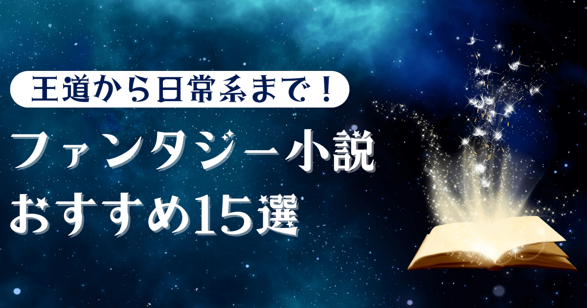 王道から日常系まで！ ファンタジー小説おすすめ15選 | 【選書記事