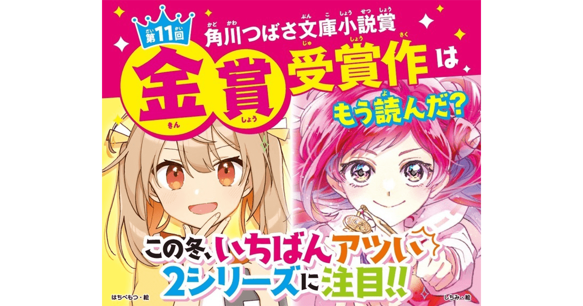 【今年の受賞作はWで金！】『社長ですがなにか？①』『はなバト！』を総力特集！！　※角川つばさ文庫HPに移動します。