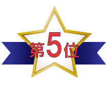 第5位