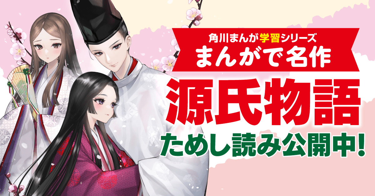 角川まんが学習シリーズ まんがで名作 源氏物語　など　 他9冊 Amazon.co.jp: 角川まんが学習シリーズ まんがで名作 源氏物語