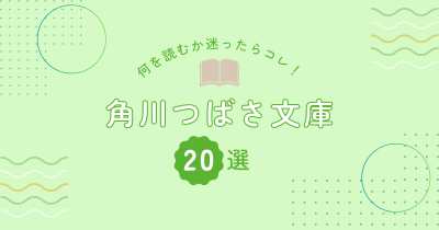 キミはもう読んだ!? 何を読むか迷ったらコレ! 角川つばさ文庫20選