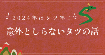 2024年はタツ年! 意外としらないタツの話