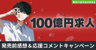 角川つばさBOOKSオリジナル新作『100億円求人』 発売前感想&応援コメントキャンペーン