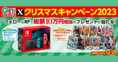 フォロー&RPでNintendo Switchなどが当たる! 『角川の集める図鑑GET!』クリスマスキャンペーン!