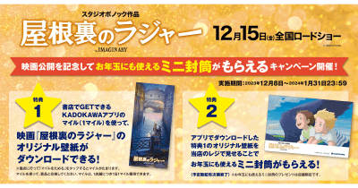映画「屋根裏のラジャー」公開記念! 書店に行って、オリジナル壁紙画像やミニ封筒をGETしよう