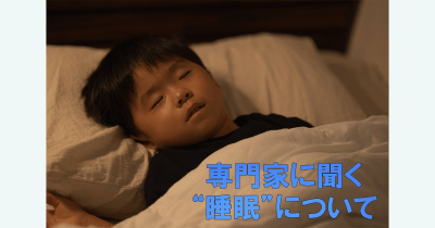 寝る子と寝ない子の違いとは? 寝かしつけは必要? 睡眠の疑問にお答えします!