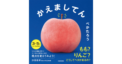ひらめき脳が育つ!食べ物がもっと好きになる!食育・知育にピッタリの絵本 Eテレでお馴染みの東大名誉教授・汐見稔幸氏も太鼓判のシリーズ第2弾が登場