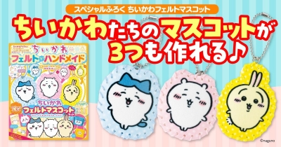 発売中♪ 「ちいかわ フェルトでハンドメイド」