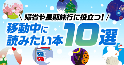 帰省や長期旅行に役立つ! 移動中に読みたい本10選