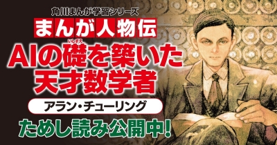 まんが人物伝 AIの礎を築いた天才数学者 アラン・チューリング 第2回