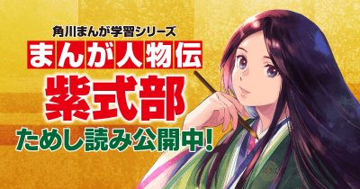 【先行ためし読み】まんが人物伝「紫式部」 第3回