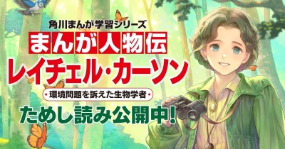 まんが人物伝 レイチェル・カーソン 環境問題を訴えた生物学者 ためし読み公開中! 第2回