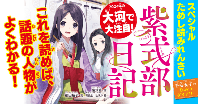 【大河で大注目!】『紫式部日記 平安女子のひみつダイアリー』スペシャルれんさい 第1回 大人気作家になっちゃった!?