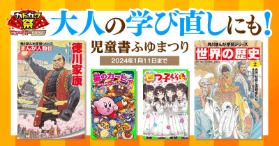 児童書900冊以上が50%OFF! 大人の学び直しにも! 児童書ふゆまつり【12月22日(金)~1月11日(木)】