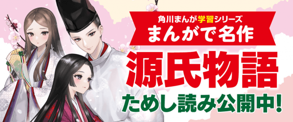 まんがで名作『源氏物語』イメージ