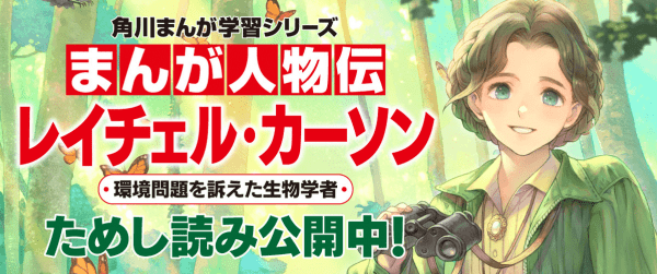 まんが人物伝  レイチェル・カーソンイメージ