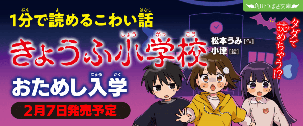 【1分で読めるこわい話】『きょうふ小学校』おためし入学イメージ