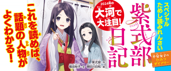 【大河で大注目!】『紫式部日記 平安女子のひみつダイアリー』スペシャルれんさいイメージ