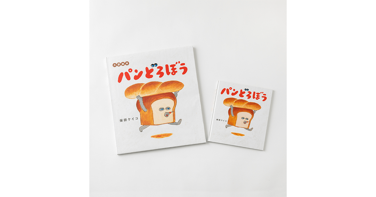 読み聞かせで子どもが笑う! ユーモア絵本『パンどろぼう』待望の大型