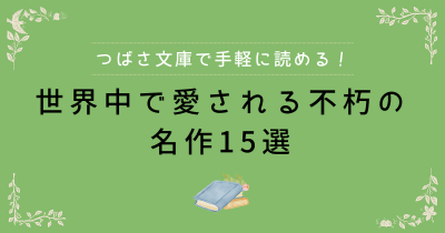 つばさ文庫で手軽に読める! 世界中で愛される不朽の名作15選