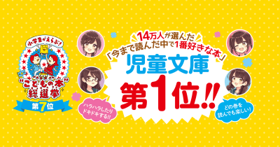 【投票ありがとう!】第4回“こどもの本”総選挙で『四つ子ぐらし(1)』が児童文庫第1位に!!