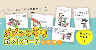 ちょっとココロが疲れたら。 ヨシタケシンスケ『メメンとモリ』のポストカード配布中!
