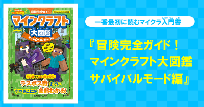 「ドズル社」リーダー、ドズルも推薦! マイクラで冒険をはじめるなら必読の入門書が登場!!