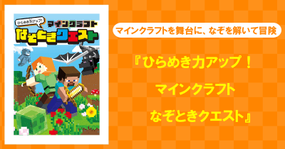 大人気ゲーム「マインクラフト」を舞台にした、なぞとき本が発売!