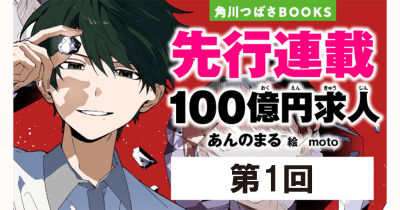 『100億円求人』先行連載 第1回