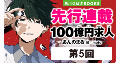 『100億円求人』先行連載 第5回