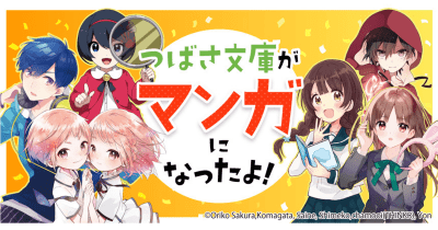 【特集】つばさ文庫がマンガになったよ!