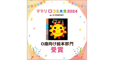 【ママリ口コミ大賞2024】Sassyのあかちゃんえほん『にこにこ』が6度目の快挙!