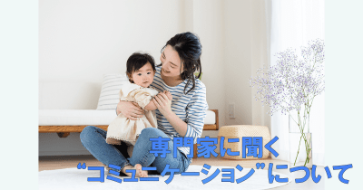 【言語発達】子どもと話す時、 言わないほうがいいこと・言ったほうがいいこと