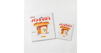 読み聞かせで子どもが笑う! ユーモア絵本『パンどろぼう』待望の大型絵本が4月3日に発売! 刊行を記念してバーチャル背景を配布中!