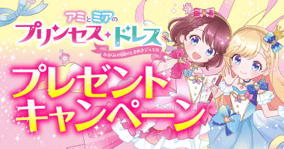 サーティワン アイスクリームギフト券が当たる! 『アミとミア』 連続プレゼントキャンペーン第1弾スタート♪