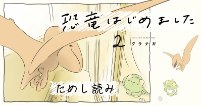 『恐竜はじめました2』第5回 パン屋さん