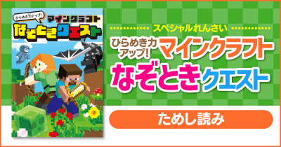 なぞときで、ひらめき力がアップするかも⁉ 『ひらめき力アップ! マインクラフト なぞときクエスト』第5回 ためし読み