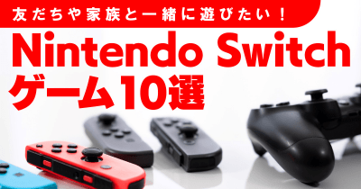 友だちや家族と一緒に遊びたい Nintendo Switchゲーム10選