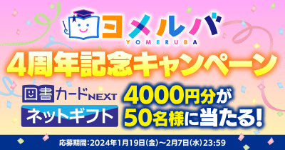 祝! ヨメルバ4周年★ 図書カードネットギフト4000円分を50名様にプレゼント!