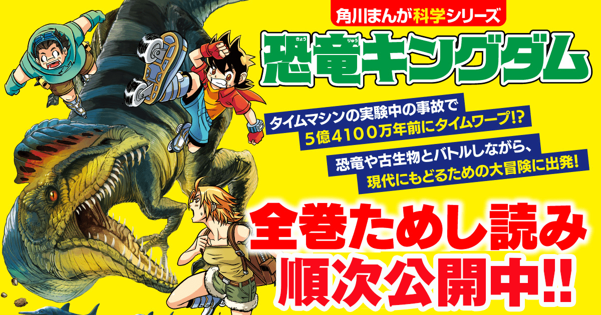 恐竜キングダム⑫ マンモスvsスミロドン | 『恐竜キングダム』全巻ため 