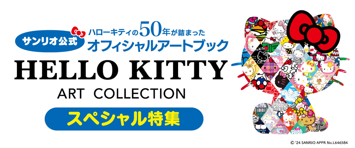 『HELLO KITTY ART COLLECTION』スペシャル特集