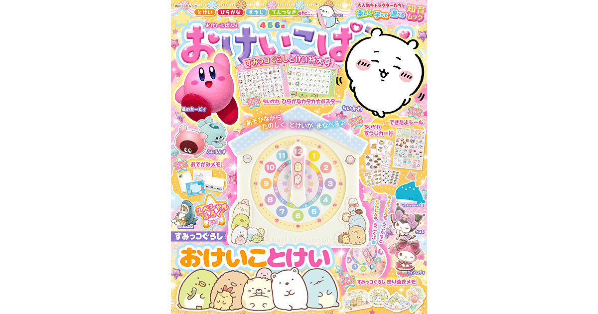 本日発売！ 『おけいこぱふぇ すみっコぐらしとけい特大号』 | Book