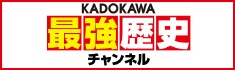  KADOKAWA最強歴史チャンネル