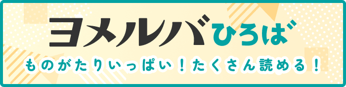 発売前の作品や人気作が読める!