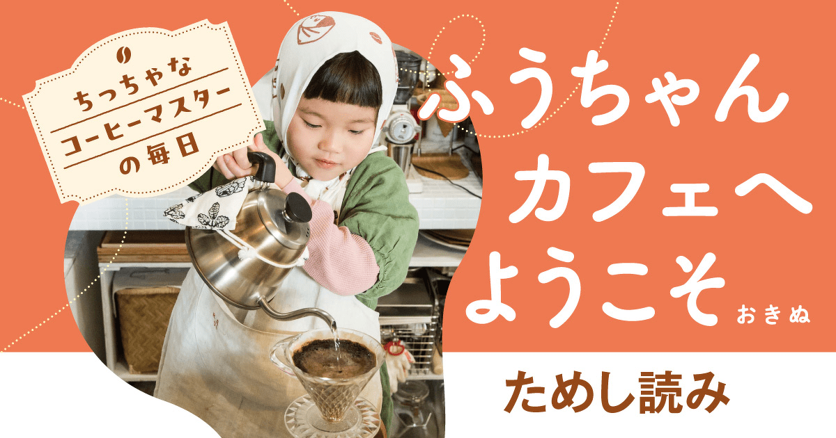 マスターが誕生した日 | ちっちゃなコーヒーマスターの毎日 ふうちゃん