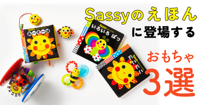 あの「カミカミみつばち」も! Sassyのえほんに登場するおもちゃ3選