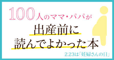 100人のママ・パパが選ぶ「出産前に読んでよかった本」